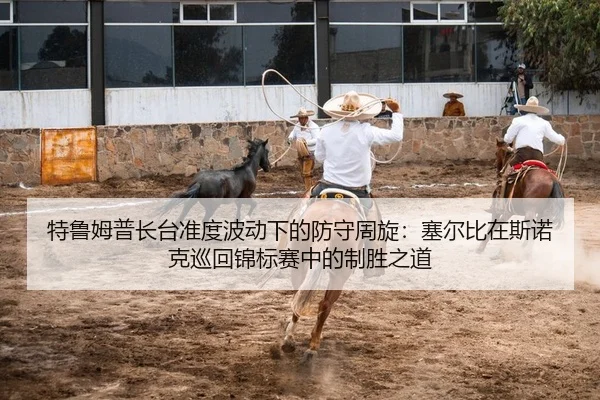te-lu-mu-pu-zhang-tai-zhun-du-bo-dong-xia-de-fang-shou-zhou-xuan-sai-er-bi-zai-si-nuo-ke-xun-hui-jin-biao-sai-zhong-de-2-787.jpg